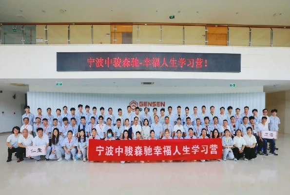 宁波中骏森驰幸福人生学习营