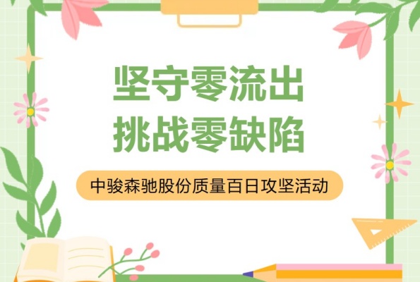 中骏森驰股份质量百日攻坚启动会
